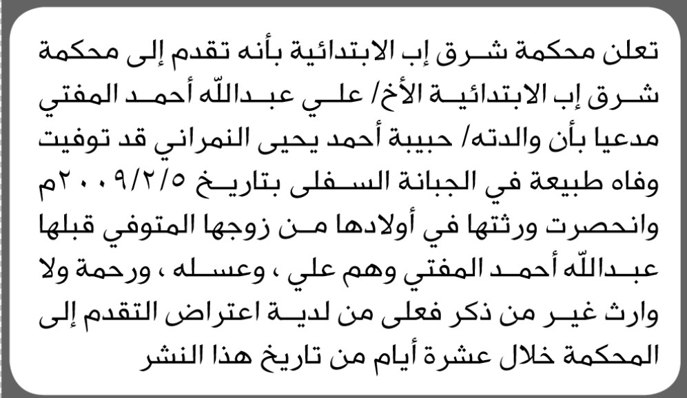 تعلن محكمة شرق إب بأنه تقدم اليها علي المفتي بطلب انحصار وراثة