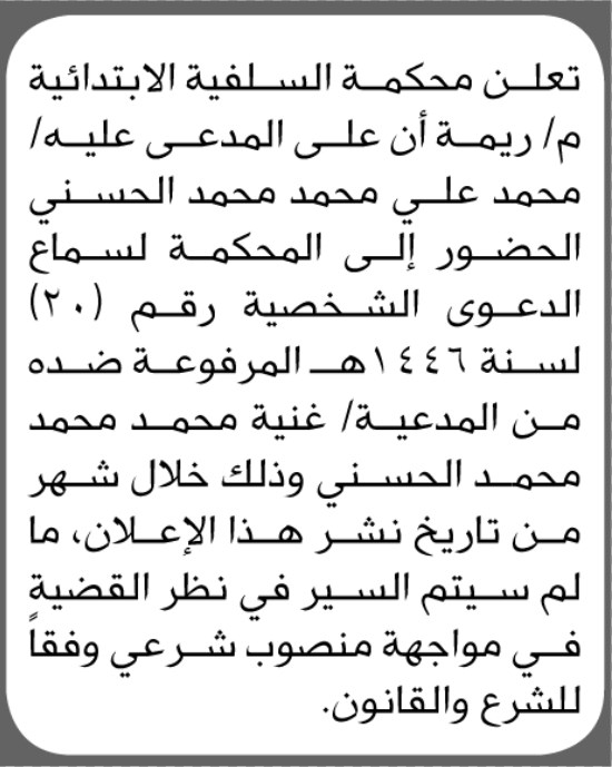 تعلن محكمة السلفية الابتدائية م ريمة ان على المدعى عليه محمد الحسني الحضور إلى المحكمة