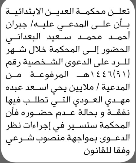 تعلن محكمة العدين الأبتدائية ان على المدعى عليه جيران البعداني الحضور إلى المحكمة
