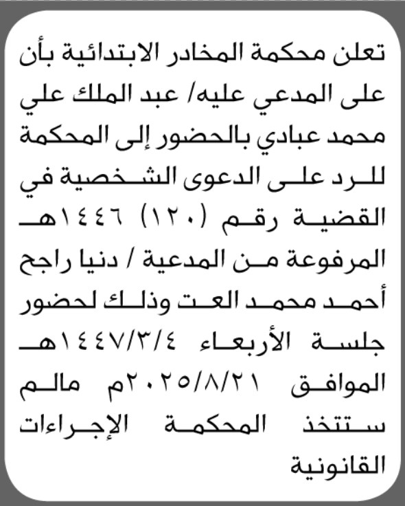 تعلن محكمة المخادر بأن على المدعي عليه عبدالملك عبادي بالحضور الى المحكمة