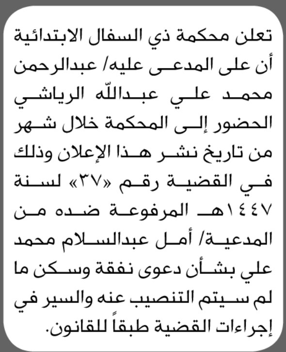 تعلن محكمة ذي السفال أن على المدعى عليه عبدالرحمن الرياشي الحضور الى المحكمة