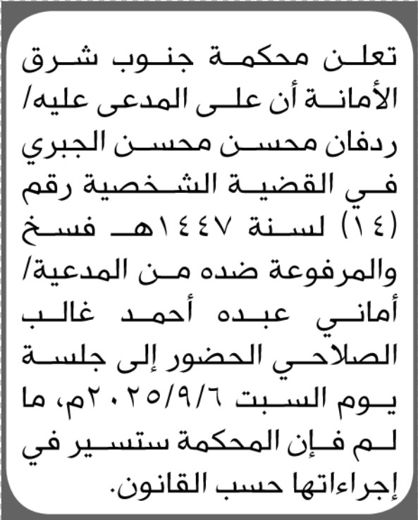 تعلن محكمة جنوب شرق الأمانة أن على المدعى عليه ردفان الجبري الحضور الى المحكمة