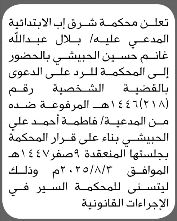 تعلن محكمة شرق اب الابتدائية ان على المدعى عليه بلال الحبيشي الحضور إلى المحكمة
