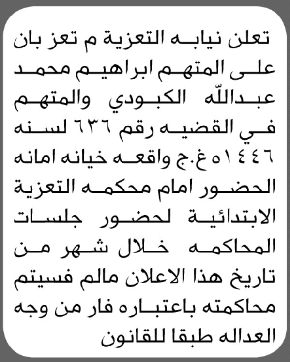 تعلن نيابة التعزية م تعز ان على المتهم ابراهيم الكبودي الحضور إلى المحكمة