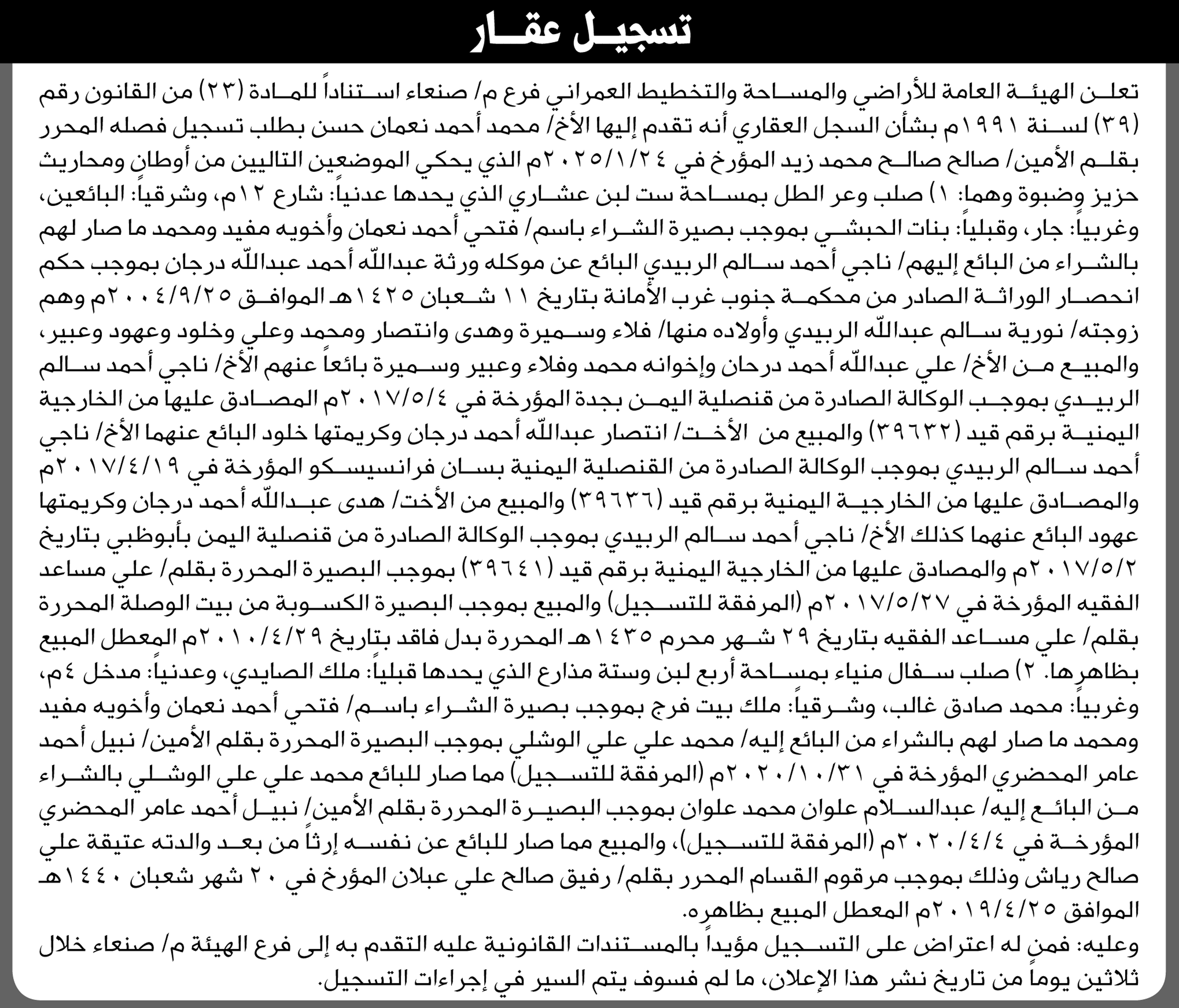 تعلن الهيئة العامة للأراضي فرع صنعاء أنه تقدم اليها الاخ محمد حسن بطلب تسجيل فصل
