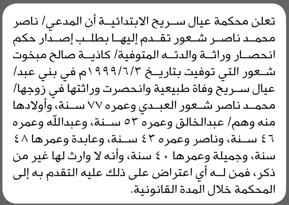 تعلن محكمة عيال سريح أن المدعي ناصر شعور تقدم بطلب انحصار وراثة