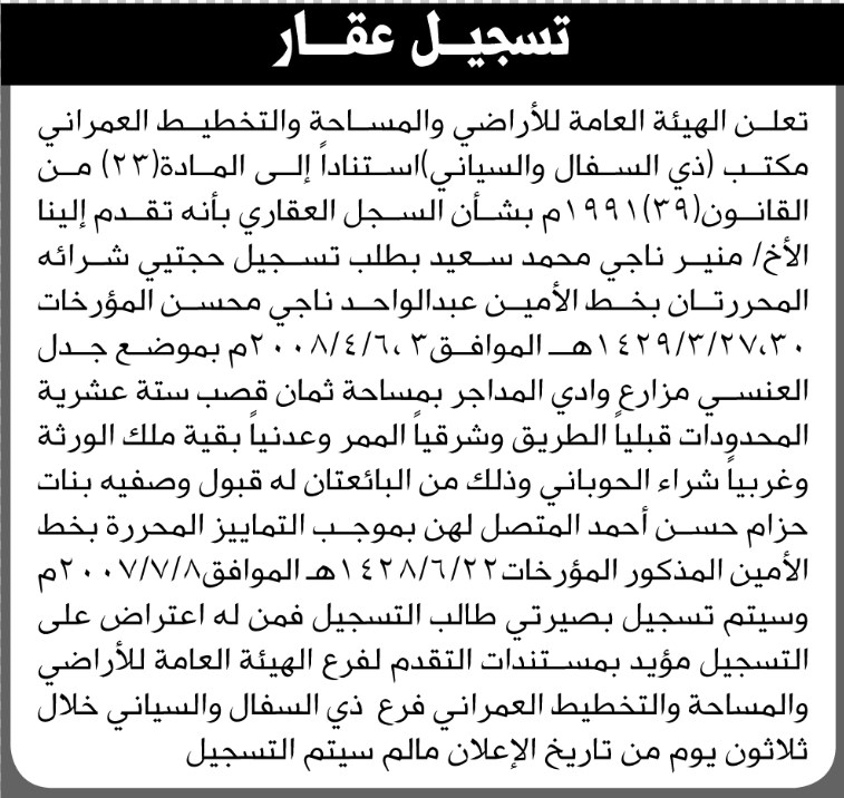 تعلن الهيئة العامة للاراضي فرع ذي السفال والسياني أنه تقدم اليها الأخ منير سعيد بطلب تسجيل حجتي شراء