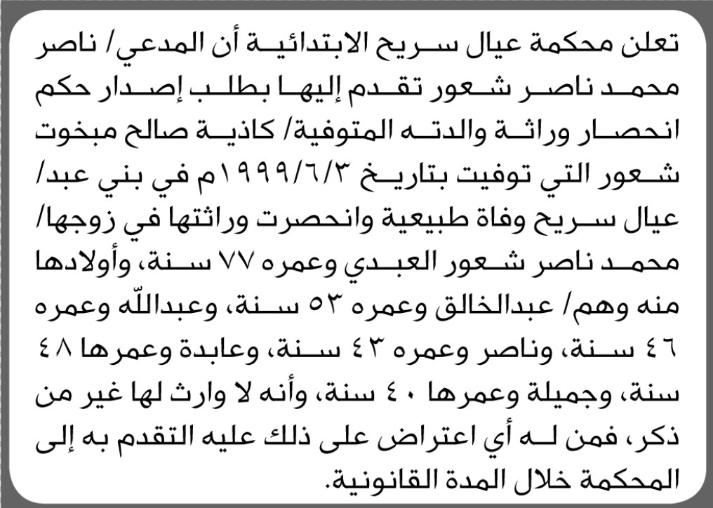 تعلن محكمة عيال سريح أن المدعي ناصر شعور تقدم إليها بطلب إصدا ر حكم وراثة والدته