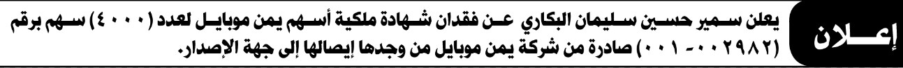يعلن سمير البكاري عن فقدان شهادة ملكية أسهم يمن ومبايل