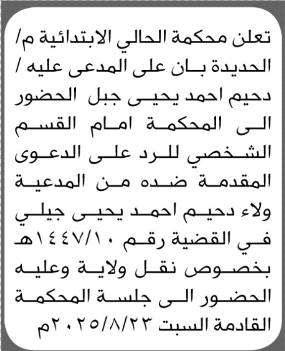 تعلن محكمة الحالي الابتدائية م الحديدة ان على المدعى عليه دحيم احمد الحضور إلى المحكمة