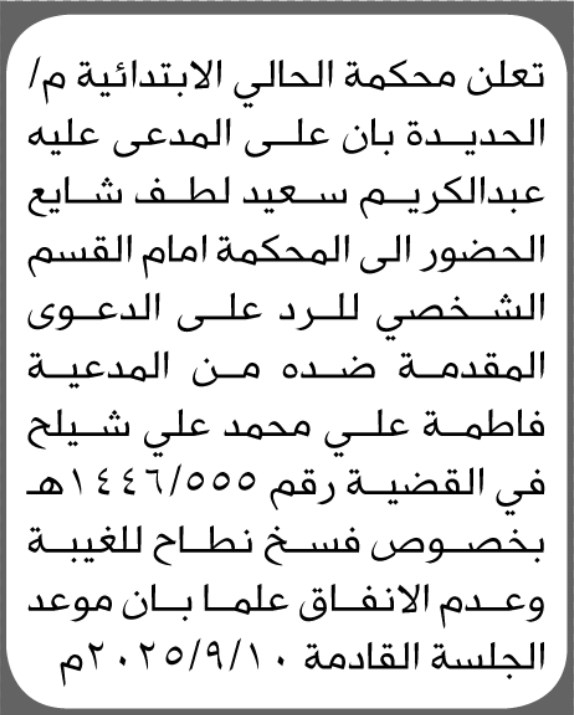 تعلن محكمة الحالي الابتدائية م الحديدة ان على المدعى عليه عبدالكريم شايع الحضور إلى المحكمة