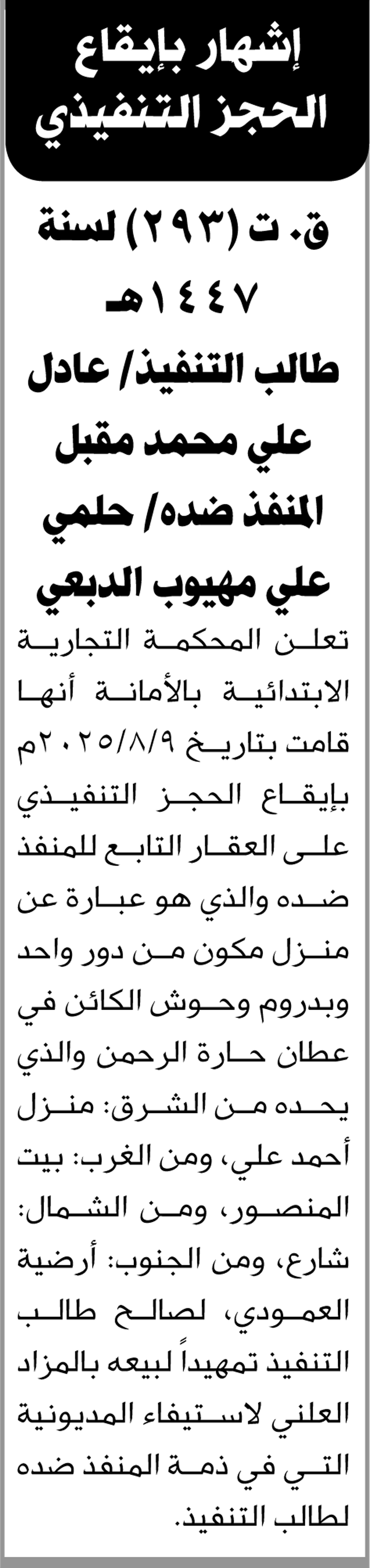 تعلن المحكمة التجارية بالأمانة بإيقاع الحجز على العقار التابع للمنفذ ضده حلمي الدبعي