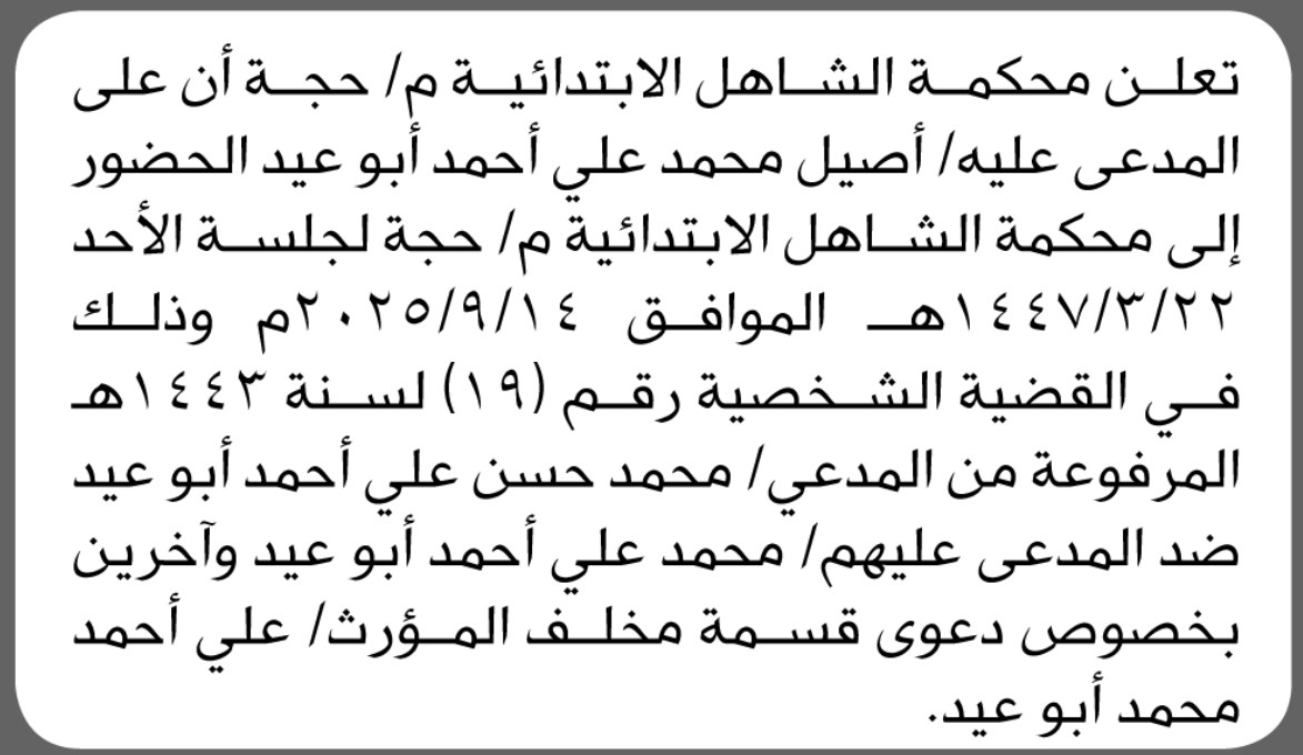 تعلن محكمة الشاهل م/ حجة أن على المدعى عليه/ أصيل أبو عيد الحضور الى المحكمة