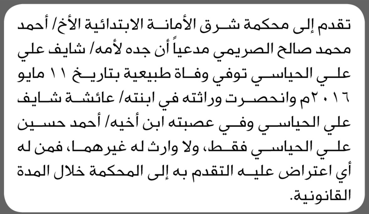 تقدم الى محكمة شرق الأمانة الابتدائية الأخ/ أحمد الصريمي بطلب إنحصار وراثه