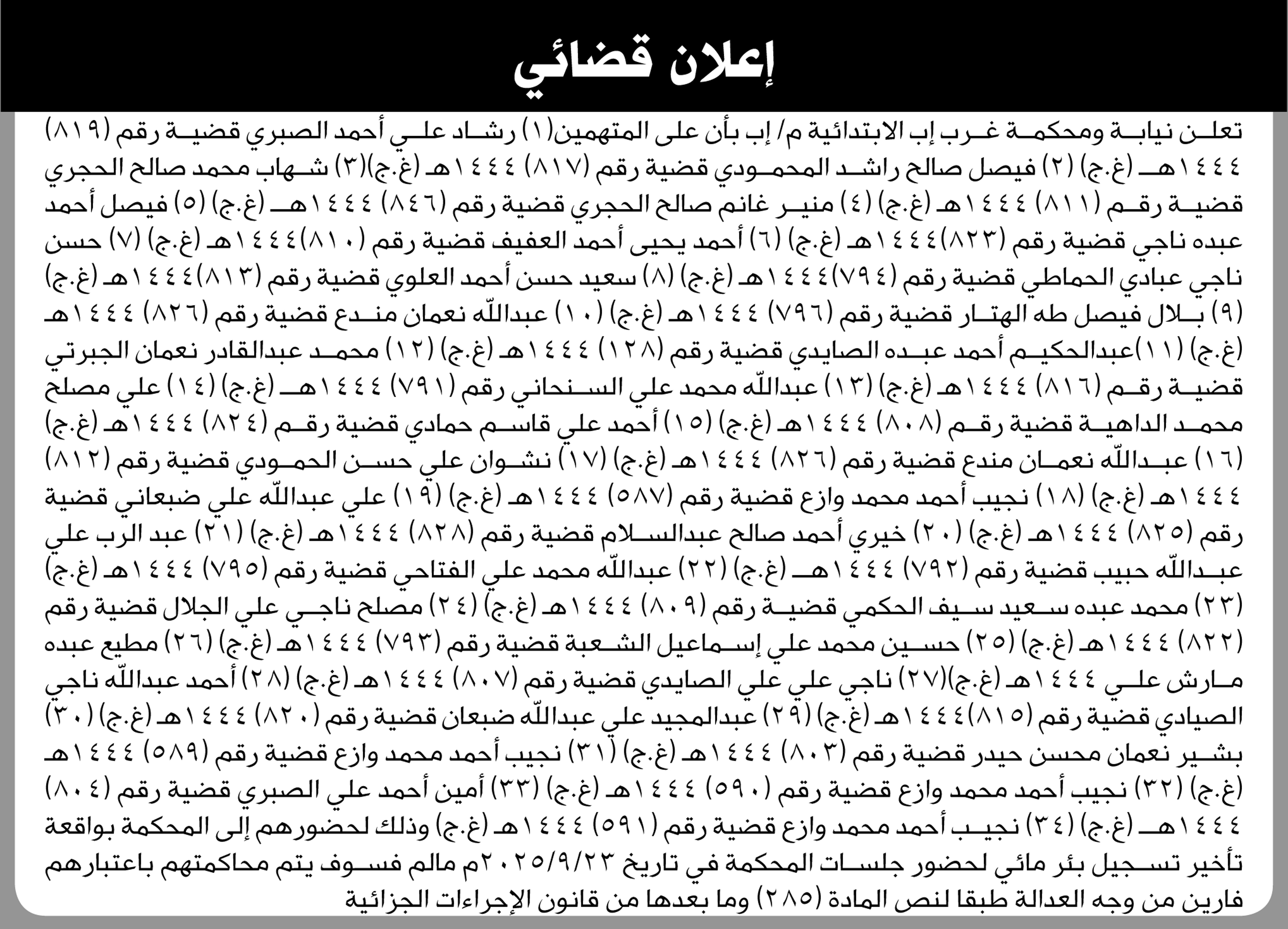 تعلن محكمة غرب إب بأن على المتهمين الحضور الى المحكمة