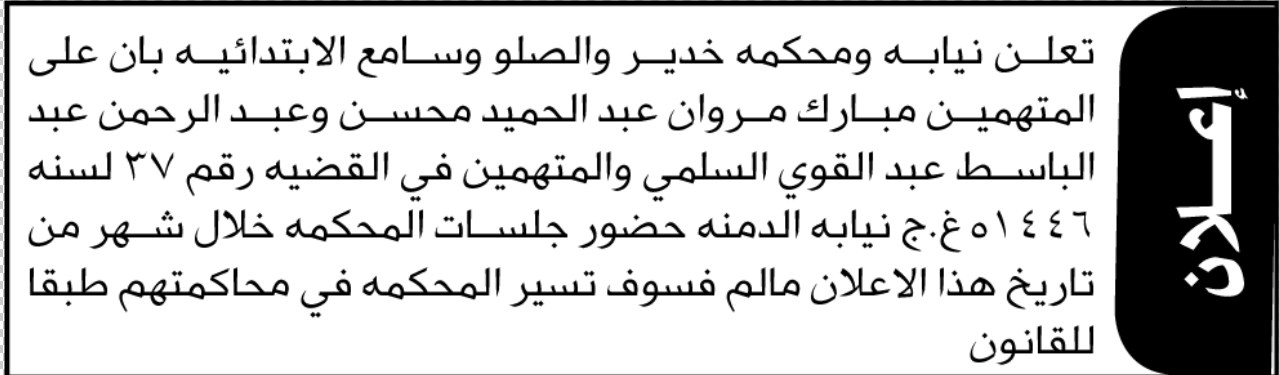تعلن نيابة ومحكمة خدير والصلو وسامع أن على المتهمين الحضور الى المحكمة