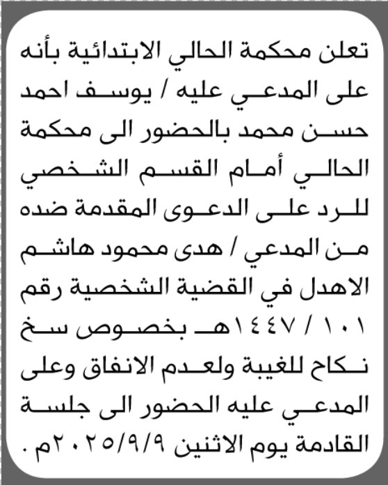 تعلن محكمة الحالي بأنه على المدعي عليه يوسف احمد الحضور الى المحكمة