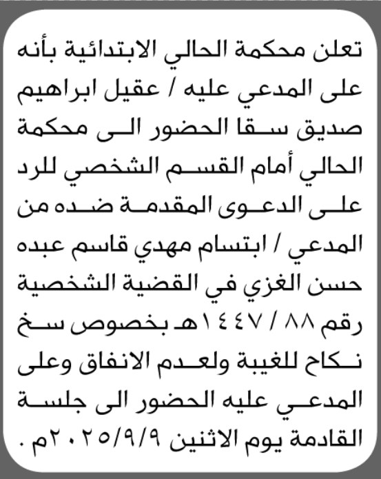 تعلن محكمة الحالي بأنه على المدعي عليه عقيل سقا الحضور الى المحكمة