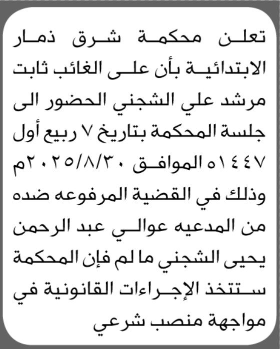 تعلن محكمة شرق ذمار ان على الغائب ثابت الشجني الحضور إلى المحكمة