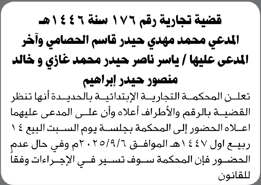 تعلن المحكمة التجارية بالحديده أن على المدعى عليهما الحضور الى المحكمة