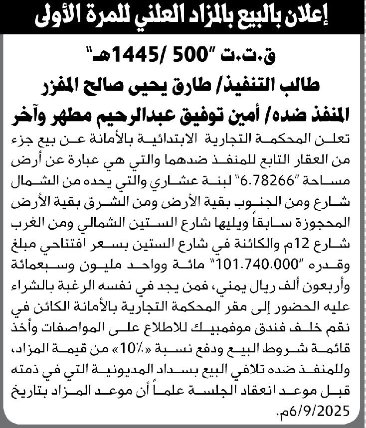 تعلن المحكمة التجارية بالامانة عن يع جزء من العقار التابع للمنفذ ضدهما أمين مطهر وأخر