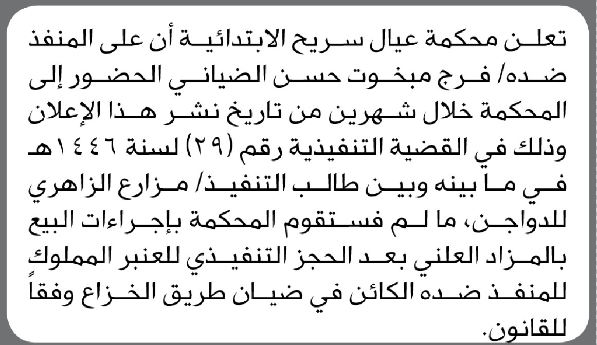 تعلن محكمة عيال سريح أن على المنفذ ضده فرح الضياني الحضور الى المحكمة