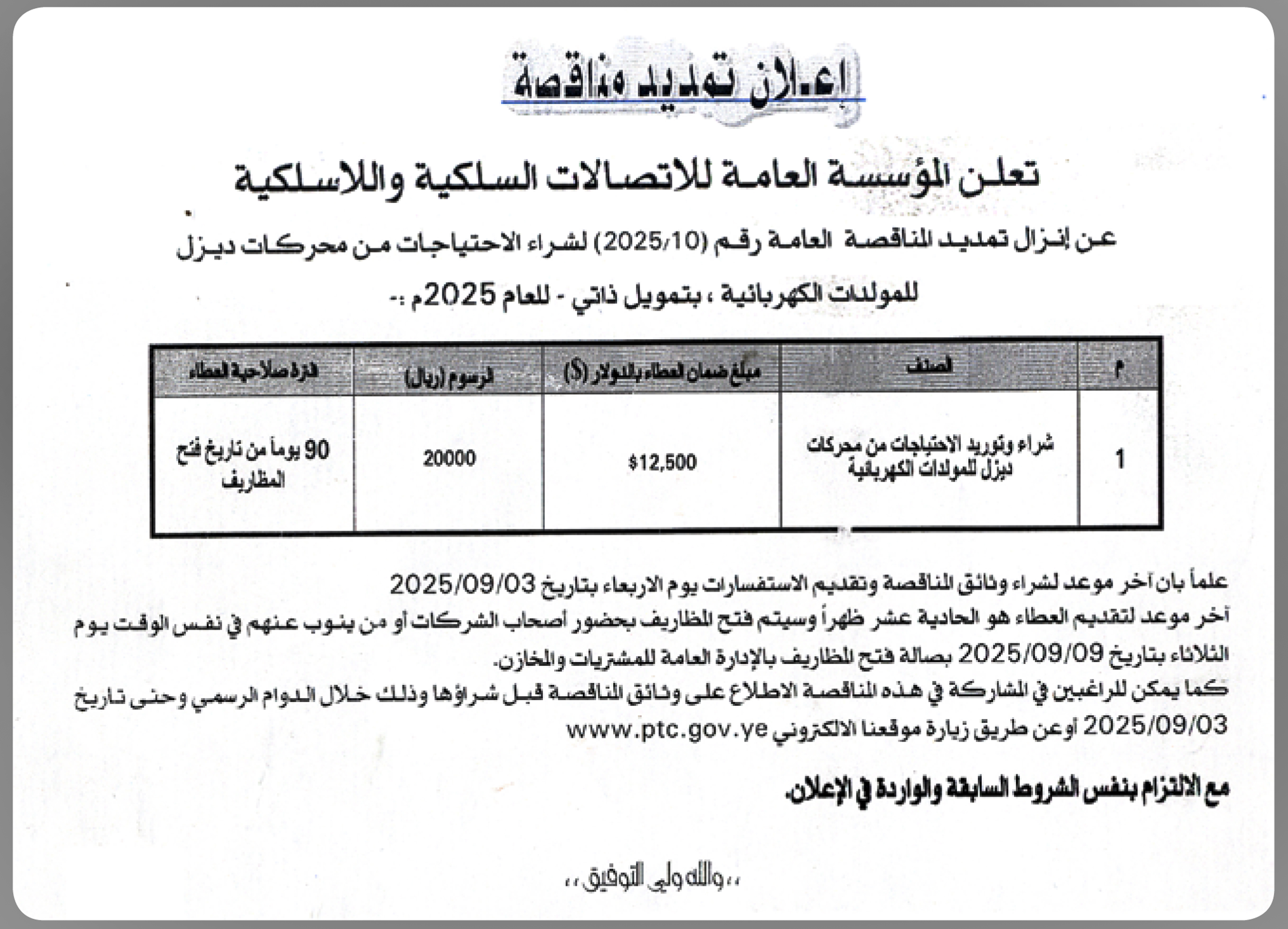 تعلن المؤسسة العامة للاتصالات السلكية واللاسلكية عن إنزال مناقصة عامة