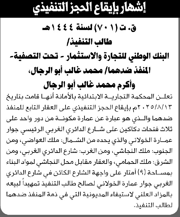 تعلن المحكمة التجارية بالأمانة أنها قامت بالحجز التنفيذي على العقار التابع للمنفذ ضدهما محمد وأكرم ابوالرجال