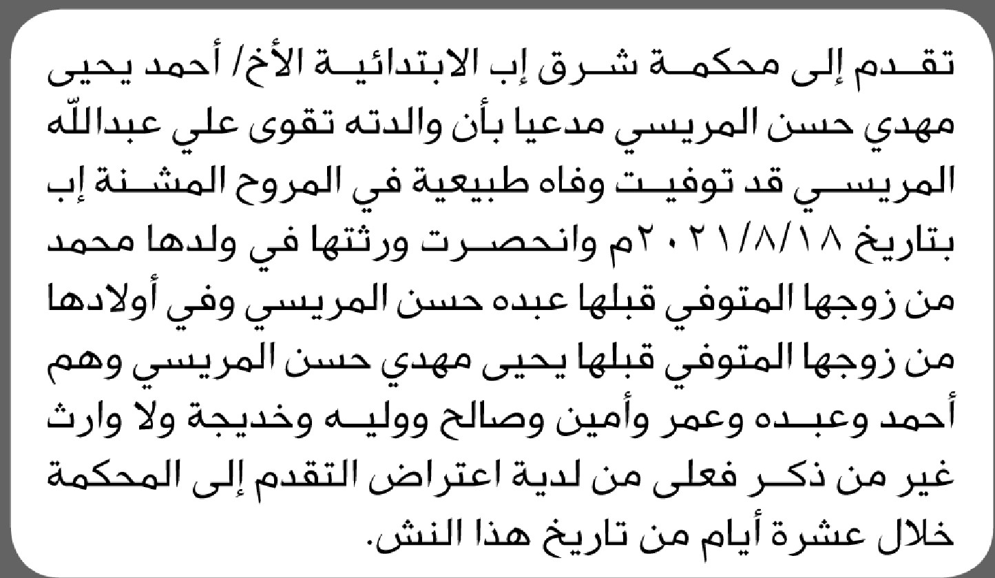 تقدم إلى محكمة شرق إب الأخ أحمد المريسي بطلب انحصار وراثة