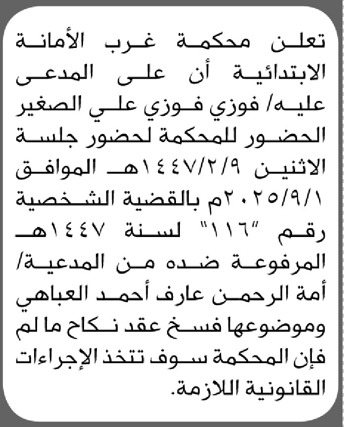تعلن محكمة غرب الامانة أن على المدعى عليه فوزي الصغير الحضور الى المحكمة