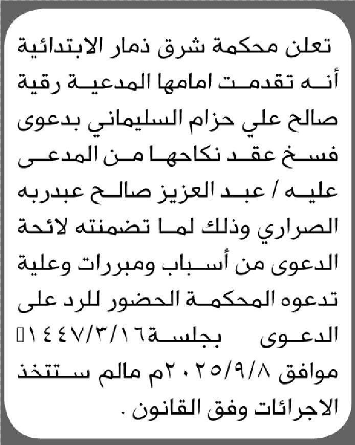 تعلن محكمة شرق ذمار أنه تقدمت المدعية رقية السليماني بدعوى فسخ عقد نكاح