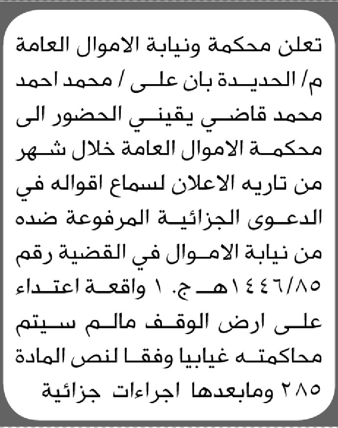 تعلن محكمة م/ الحديدة بأن على محمد يقيني الحضور الى المحكمة