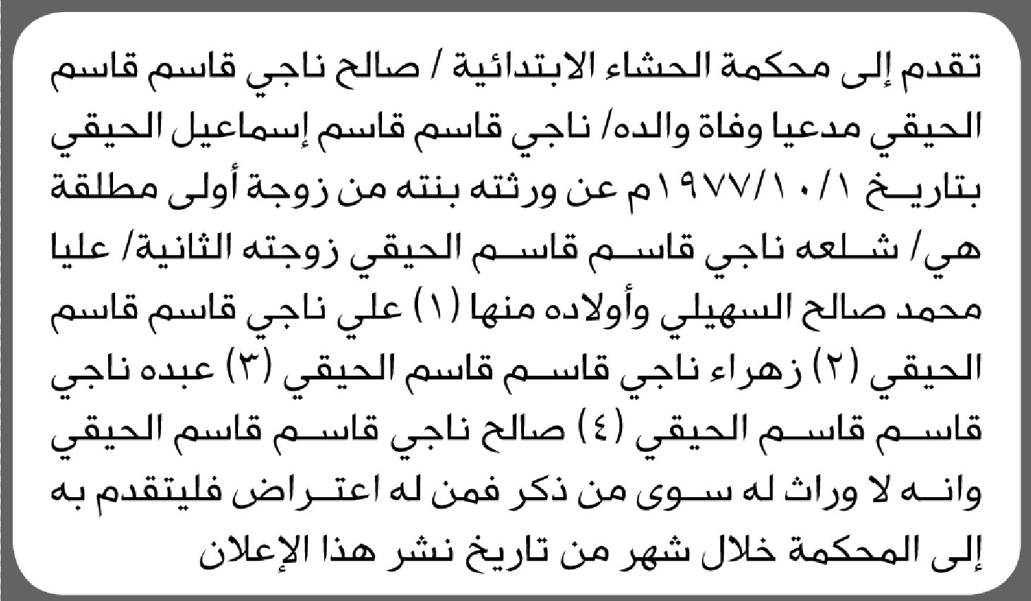 تقدم الى محكمة الحشاء صالح ناجي الحيقي بطلب انحصار وراثة