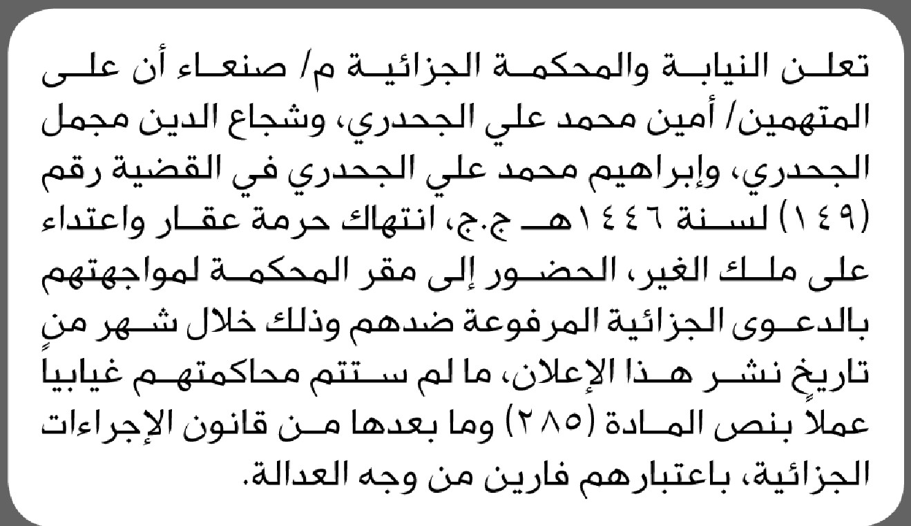تعلن النيابة والمحكمة الجزائية م/ صنعاء أن على المتهمين أمين وشجاع الدين وابراهيم الجحدري الحضور الى المحكمة