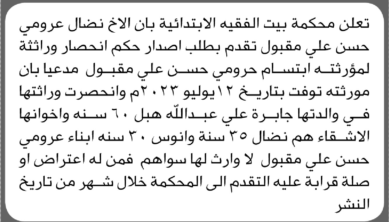 تعلن محكمة بيت الفقيه بأن الأخ نضال مقبول تقدم بطلب انحصار وراثة