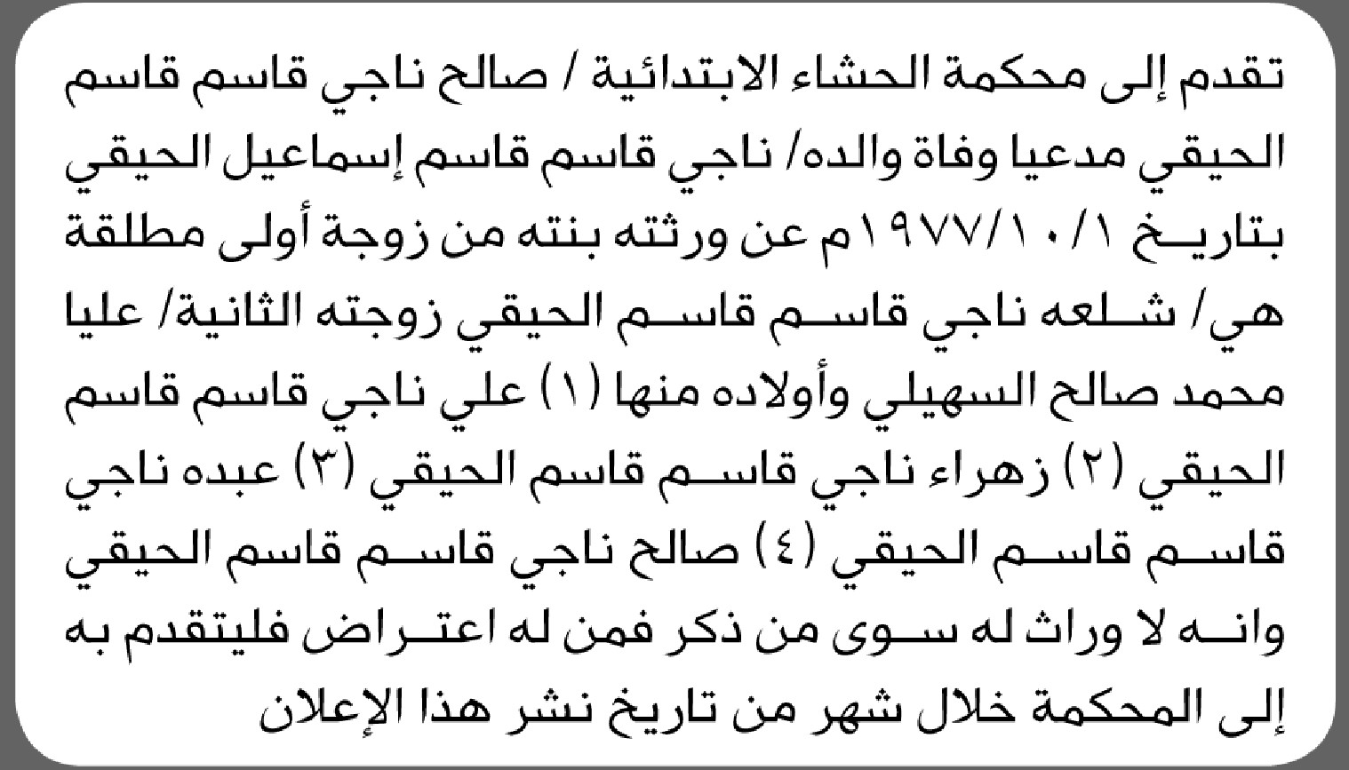 تقدم الى محكمة الحشاء الأخ صالح ناجي مدعياً وفاة والده