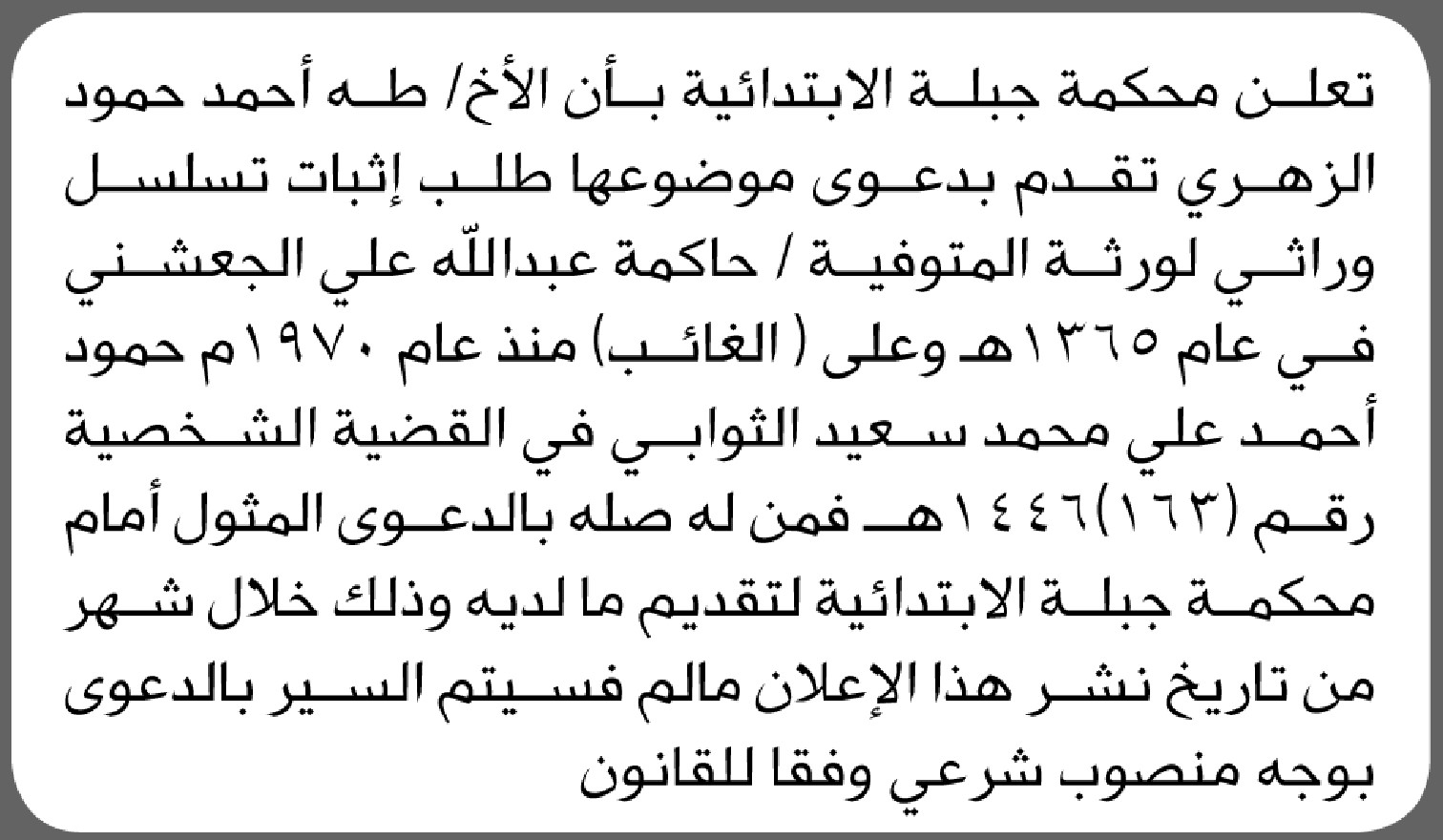 تقدم الى الأخ طه الجبلي محكمة جبلة بدعوى طلب إثبات تسلسل وراثي