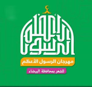 مكتب ثقافة البيضاء ينظم مهرجان الرسول الأعظم بذكرى المولد النبوي