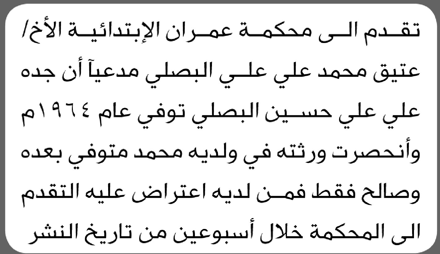 تعلن محكمة عمران الابتدائية بأن الأخ/ عتيق البصلي تقدم إليها بطلب انحصار وراثه