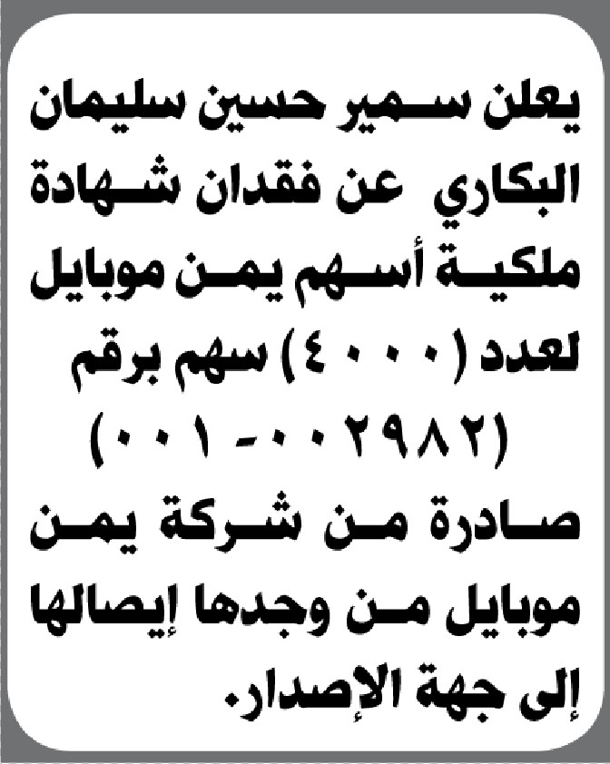 يعلن سمير حسين البكاري عن فقدان شهادة ملكية أسهم يمن موبايل