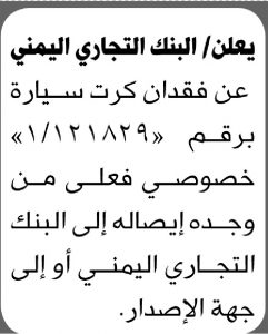 يعلن البنك التجاري اليمني عن فقدان كرت سيارة