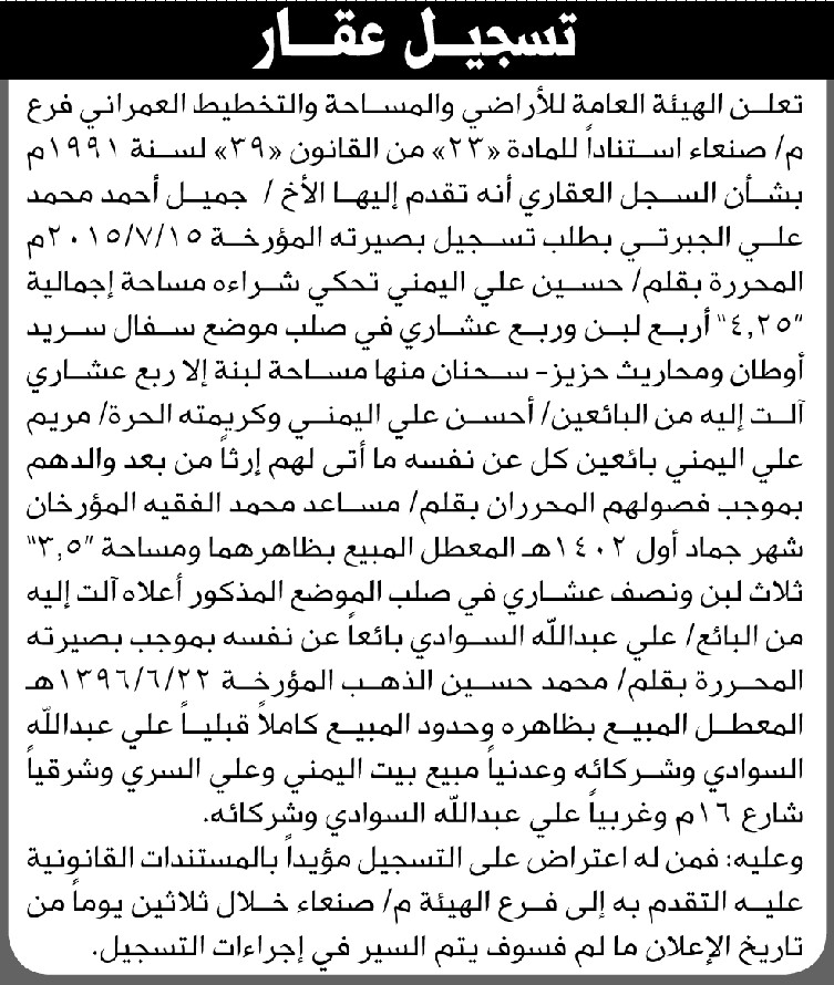 تعلن الهيئة العامة للأراضي فرع/ صنعاء بأن الأخ/ جميل أحمد الجبرتي تقدم إليها بطلب تسجيل بصيرة