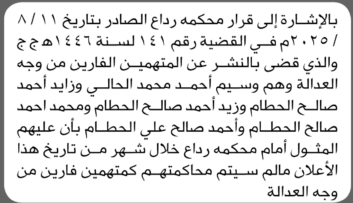 تعلن محكمة رداع بأن على الفارين من وجه العدالة/ وسيم الحالي وآخرين الحضور إلى المحكمة