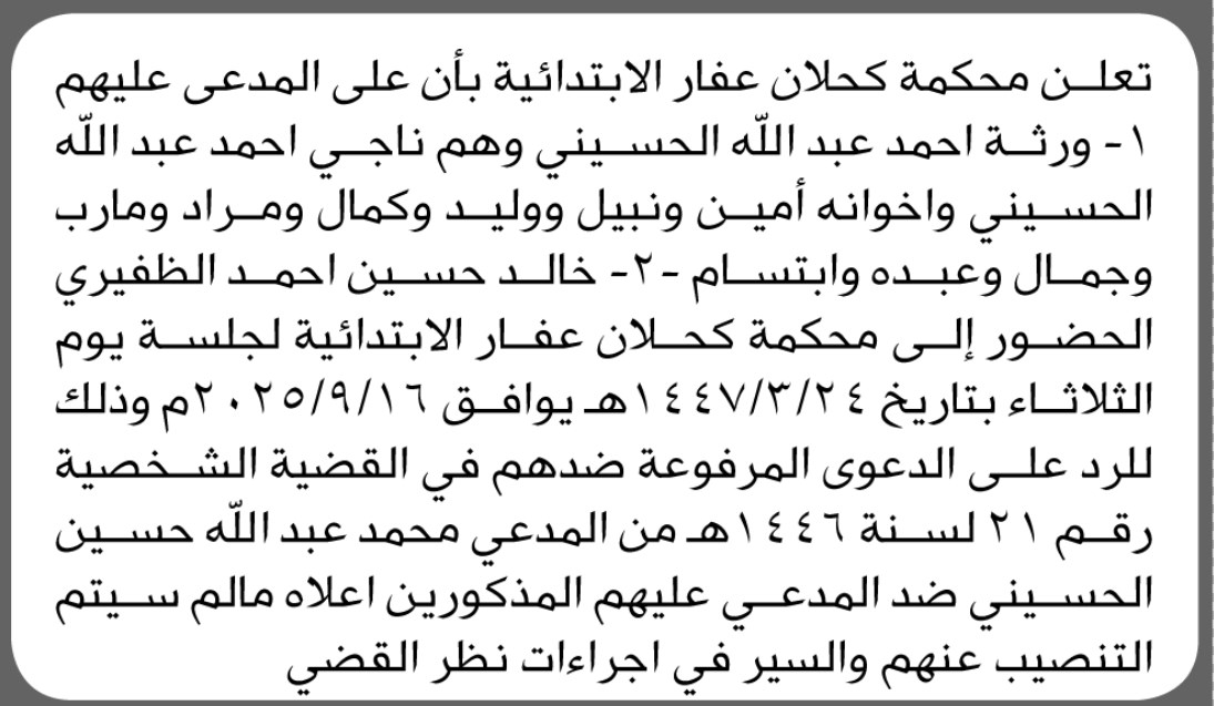 تعلن محكمة كحلان عفار الابتدائية بأن على المدعى عليهم/ ورثة احمد عبدالله الحسيني الحضور إلى المحكمة