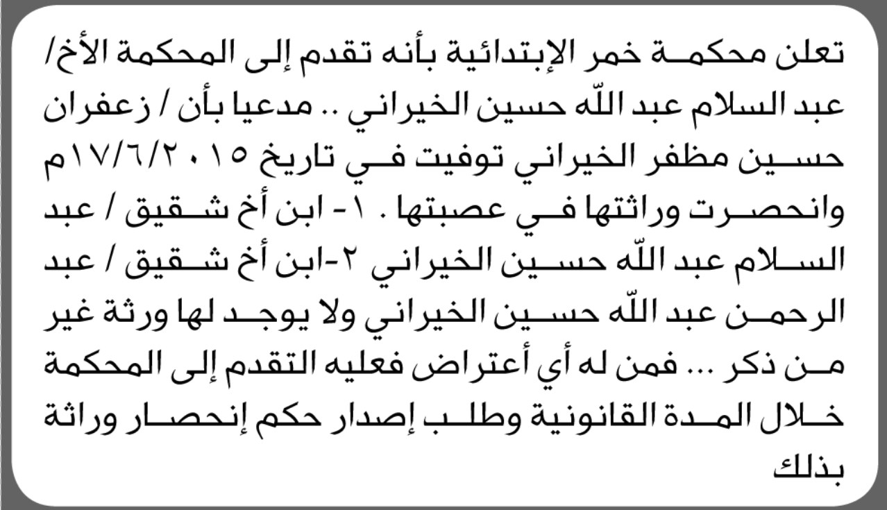 تعلن محكمة خمر الابتدائية بأن الأخ/ عبدالسلام عبدالله الخيراني تقدم إليها بطلب انحصار وراثة