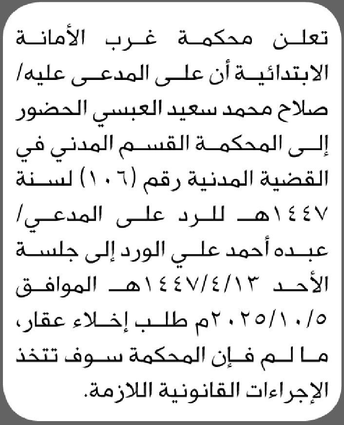 تعلن محكمة غرب الامانة الابتدائية بأن على المدعى عليه/ صلاح العبسي الحضور إلى المحكمة
