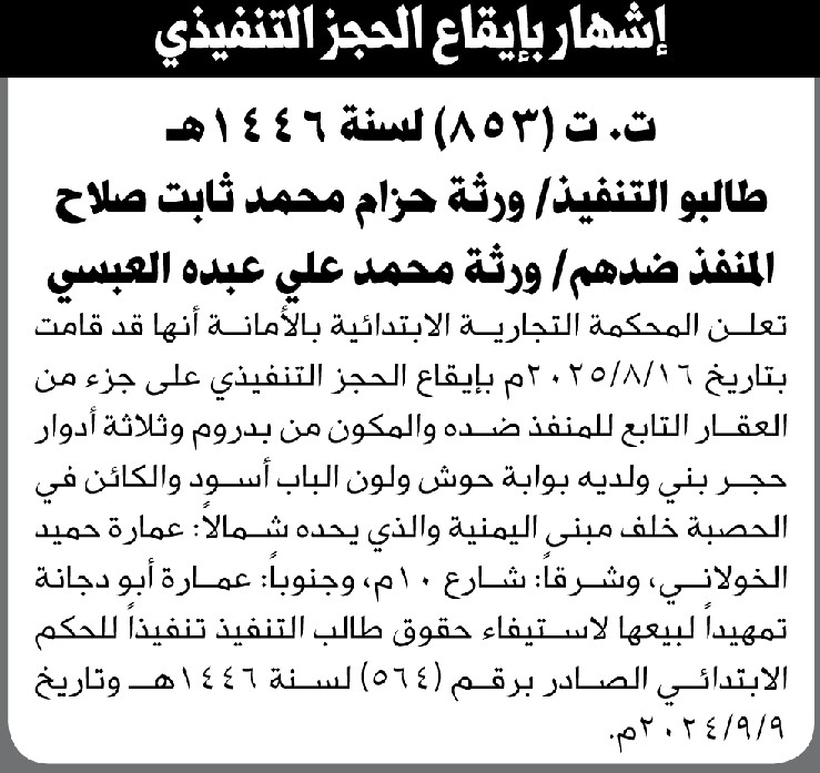 تعلن المحكمة التجارية الابتدائية بالأمانة بإيقاع الحجز التنفيذي لعقار المنفذ ضدهم ورثة/ محمد العبسي