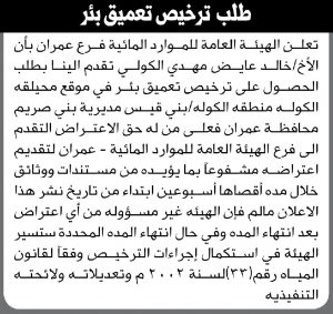تعلن الهيئة العامة للموارد المائية فرع/ عمران بأن الأخ/ خالد الكولي تقدم إليها بطلب ترخيص حفر بئر