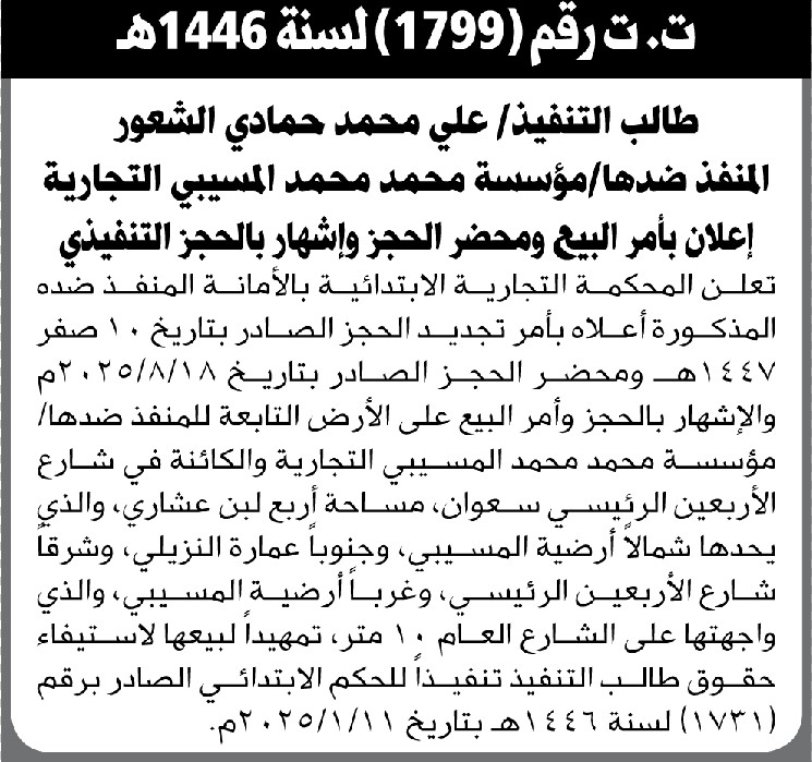 تعلن المحكمة التجارية الابتدائية بالأمانة بأمر تجديد الحجز التنفيذي لأرض المنفذ ضده/ مؤسسة محمد المسبي