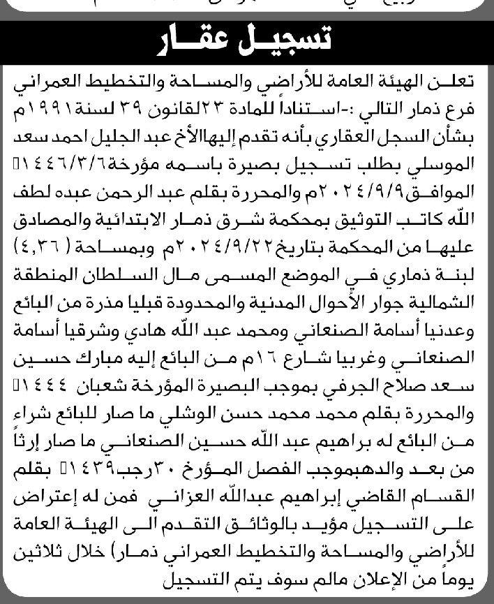تعلن الهيئة العامة للأراضي فرع/ الامانة بأن الأخ/ عبدالجليل الموسلي تقدم إليها بطلب تسجيل بصيرة